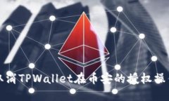 如何取消TPWallet在币安的授权操作指南