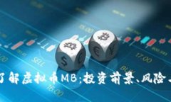 深入了解虚拟币MB：投资前景、风险与