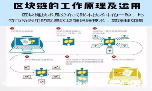   TPWallet授权被盗，如何保护你的数字资产？ / 

 guanjianci TPWallet, 资产保护, 数字货币安全 /guanjianci 

## 引言

随着数字货币的普及和TPWallet等数字资产管理工具的广泛使用，越来越多的人开始关注如何保护自己的虚拟资产。然而，最近发生的一些安全事件提醒我们，数字资产的安全性仍然面临着许多挑战。特别是TPWallet的授权被盗，已成为用户频繁讨论的话题之一。这不仅给用户带来了经济损失，也使得许多人对数字货币的安全产生了担忧。本文将详细探讨TPWallet授权被盗的原因、影响以及如何有效保护你的数字资产，确保用户在数字货币的世界中安然无恙地前行。

## 一、TPWallet授权被盗的原因

在了解如何保护数字资产之前，我们需要首先探讨TPWallet授权被盗的具体原因。有以下几个方面的原因可能导致用户的TPWallet账户被盗：

### 1. 漏洞与第三方应用

许多用户使用TPWallet都选择与一些第三方应用进行关联，往往是为了增强功能或便捷性。然而，这些第三方应用可能存在安全隐患，通过不当的API调用或安全漏洞攻击用户的TPWallet。

### 2. 社会工程学攻击

网络攻击者常常采用社会工程学的手段，诱骗用户提供其TPWallet的敏感信息，包括助记词、私钥等。一旦攻击者获得这些信息，便能够轻松访问用户的账户，进行盗币操作。

### 3. 钓鱼网站与虚假链接

钓鱼网站的数量逐年增加，用户在不知情的情况下可能会点击虚假的链接，输入TPWallet的登录信息，导致账户被盗。因此，识别和防范钓鱼网站是保护账户的关键。

### 4. 不安全的网络环境

在不安全的网络环境中（例如公共Wi-Fi），用户的登录信息很容易被黑客截获。这使得在公共场所使用TPWallet的风险显著增加。

### 5. 个人信息的泄露

很多时候，用户可能在社交媒体或论坛上分享过多的个人信息，这些信息一旦被恶意用户获取，可能会用来攻击TPWallet。

## 二、TPWallet授权被盗的影响

一旦TPWallet的授权被盗，用户可能面临重大的经济损失，同时还可能影响其在数字货币市场的信任度与声誉。以下是用户可能遭受的几种影响：

### 1. 经济损失

失去的资产是最直接的影响。盗币事件可能使用户失去大量的虚拟货币，尤其是在市场波动较大的情况下，损失更为严重。

### 2. 心理压力

面对数字资产被盗的事实，许多用户或许会经历心理上的极大压力和焦虑。对未来投资的信心也会受到负面影响，影响后续的投资决策。

### 3. 信任危机

TPWallet作为数字资产管理工具，授权被盗事件可能使得平台的信任度下降，导致用户流失，不利于平台的长期发展。

### 4. 法律责任

在一些情况下，用户可能还需要面对法律责任。比如，如果用户在保护资产方面存在重大过失，可能会导致自己在维权时的困难。

### 5. 加密资产市场影响

大规模的盗币事件可能在一定程度上影响整个加密资产市场的稳定，引发恐慌性抛售，导致市场价格的剧烈波动。

## 三、如何有效保护你的数字资产

在了解了TPWallet授权被盗的原因和影响后，接下来，我们将探讨如何有效保护自己的数字资产，减少被盗风险的策略。

### 1. 使用硬件钱包

硬件钱包因其离线存储的特性，被广泛视为安全的数字资产存储方式。将大部分数字资产转移至硬件钱包中，可以大大降低被盗的风险。

### 2. 启用两步验证

启用两步验证（2FA）可以有效增加安全层级。即使黑客获取了用户的密码，没有第二步验证的授权，仍然无法登录TPWallet。

### 3. 定期更新账户信息

及时更改密码、助记词等敏感信息，并保持与TPWallet的安全设置更新。例如，定期检查和更新安全问题的答案。

### 4. 提高警惕性

用户在上网时需提高警惕，切勿随意点击不明链接。要时刻保持对钓鱼网站的警觉。确保在访问TPWallet时使用官方网站链接。

### 5. 学习基础的网络安全知识

了解基础的网络安全知识，包括如何识别钓鱼攻击、社会工程学攻击等，可以有效预防潜在的风险。

### 6. 定期备份助记词

定期备份自己的助记词，并将其保存在安全的地方，以防账户因意外情况无法访问。

### 7. 限制访问权限

在使用TPWallet时，尽量减少将账户与不必要的第三方应用进行授权，降低潜在的安全风险。

### 8. 密切关注交易记录

定期检查自己的TPWallet交易记录，发现异常交易及时进行处理，并及时联系TPWallet客服。

## 四、相关问题分析

### 问题1：如何识别钓鱼网站？

钓鱼网站是最常见的盗取用户信息的手段，识别钓鱼网站可以防止许多潜在的威胁。以下是一些识别钓鱼网站的关键点：

1. **URL 检查**：钓鱼网站常常会在URL中使用与官方相似的域名，但可能会拼写错误或使用非法后缀。在输入信息之前，一定要认真核对URL的正确性。

2. **HTTPS 连接**：大多数合法网站都会采用HTTPS加密连接，以保护用户的信息，但钓鱼网站往往缺乏此保护。检查浏览器地址栏里的安全锁图标。

3. **网站设计**：钓鱼网站的设计往往较为粗糙，可能缺乏详细的信息和专业感。正式网站通常有良好的用户体验和界面设计。

4. **发送信息的要求**：如果网站要求您提供过多的个人信息，特别是助记词和私钥等敏感信息，则需提高警惕。

5. **社交媒体来源**：如果链接来源于社交媒体或不明邮件，对于不熟悉的品牌，要格外小心，尝试通过其他渠道核实其真实性。

### 问题2：如何提高数字资产的安全性？

保护数字资产安全性是每个用户的责任，以下是一些提高数字资产安全性的策略：

1. **使用强密码**：创建包含字母、数字和符号的复杂密码，并避免使用生日或常见词。建议使用密码管理软件来生成和存储密码。

2. **启用双重身份验证**：为TPWallet启用双重身份验证，增加额外的安全层面，确保账号被安全保护。

3. **定期改变密码**：定期更改您的TPWallet密码，特别是在感觉安全受到威胁时，更改密码的频率则应增加。

4. **意识到社交工程学的威胁**：了解常见的社交工程攻击手法，确保不在电话或社交平台上随意分享敏感信息。

5. **备份重要信息**：定期备份助记词和私钥，并将其保存在安全的地方，例如密码本或加密存储设备。

6. **更新安全软件**：保持设备的安全软件处于最新状态，以防病毒和恶意软件的攻击。

### 问题3：TPWallet事故后如何进行资产恢复？

一旦发现TPWallet的资产被盗，最重要的是冷静应对，以下是一些处理步骤：

1. **锁定账户**：尽快联系TPWallet客服并请求锁定账户，以防止盗币行为蔓延。

2. **扫描设备**：立即对计算机和设备进行全面扫描，以确保没有恶意软件的存在。

3. **收集证据**：保留所有与事件相关的证据，包括交易记录、聊天记录等，这些可能在后续维权时提供帮助。

4. **联系支持团队**：向TPWallet的支持团队报告被盗事件，他们可能会给出专业的意见和帮助。

5. **法律协助**：如果损失较大，可以考虑咨询法律专业人士，了解在法律上采取的可能措施。

### 问题4：怎样选择安全的数字钱包？

在众多的数字钱包中，选择一个安全可靠的钱包至关重要。以下是选择安全数字钱包时的注意事项：

1. **查看声誉**：选择市场上知名和评价好的钱包，查看其他用户的反馈和评论，确保钱包拥有良好的信用记录。

2. **安全性特性**：选择具备多重安全特性的数字钱包，例如两步验证、硬件设备支持等。

3. **私钥控制权**：确保用户拥有私钥控制权，以便在需要时可以直接访问和管理资产。

4. **透明性与支持**：选择那些有良好透明度和客户支持服务的钱包，确保在遇到问题时可以及时获得帮助。

5. **开放源代码**：最好选择开源数字钱包，社区可以对其进行审查，确保其安全性和透明性。

### 问题5：为什么社交工程学攻击如此有效？

社交工程学攻击之所以能够取得成功，主要原因包括：

1. **人性弱点**：许多人在面对紧急情况或诱惑时容易放松警惕，攻击者利用这一点进行操控。

2. **信息不对称**：攻击者通常具备比受害者更充分的信息，容易利用这些信息进行误导。

3. **信任与好感**：社交工程学攻击常常利用受害者的信任，假冒合法机构或个人。

4. **情感操控**：许多攻击者会利用情感来操控受害者，比如恐吓、激动或同情，以达成其目的。

5. **以假乱真**：通过伪造邮件、电话等方式，攻击者可以创造出看似真实的环境，诱使受害者上当。

## 结语

保护数字资产是每个用户的重大责任，了解TPWallet授权被盗的原因、影响以及相应的防范措施，可以有效减少潜在的风险。希望本文能帮助到广大读者，提升对数字资产的保护意识，确保在数字货币的世界中安全无忧。为了自身的财产安全，用户必须不断学习和适应新的安全挑战，以便更好地应对未来的风险。