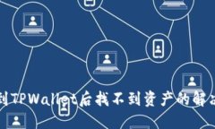 提币到TPWallet后找不到资产的解决方法