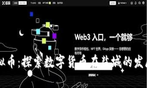 盐城虚拟币:探索数字货币在盐城的发展与应用