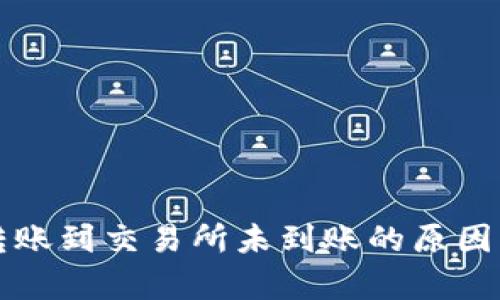 tpwallet转账到交易所未到账的原因及解决方法