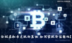 论坛虚拟币兑现的真相：如何实现价值