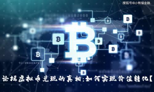 论坛虚拟币兑现的真相：如何实现价值转化？