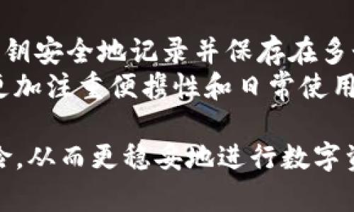   TP冷钱包国际使用情况分析：使用趋势与安全性探讨 / 

 guanjianci TP冷钱包, 数字资产安全, 冷钱包使用趋势 /guanjianci 

什么是TP冷钱包？
TP冷钱包，通常是指一种以私钥离线存储为基本特征的数字货币存储工具，属于冷钱包的一种。冷钱包的主要优点在于它可以有效防止黑客攻击和数据泄露，因为它不与互联网直接连接，这样可以大大降低数字资产被盗的风险。TP冷钱包可能包括硬件设备或是专门的纸质钱包等。对于投资者而言，选择合适的冷钱包至关重要，因为这关系到他们资产的安全。很多用户在面对TP冷钱包时，会对其安全性、便利性及适用性有非常高的期待。

TP冷钱包在国外的普遍使用情况
近年来，TP冷钱包在国外的使用频率越来越高，特别是在对数字资产保护有较为成熟认识的地区，如美国、欧洲等发达国家。用户对于冷钱包的需求，主要源于对数字资产安全性的担忧。此外，随着比特币、以太坊等数字货币的普遍普及，越来越多的人开始投资这些资产，并意识到保护私钥的重要性。例如，在美国，硬件冷钱包市场的年增长率已达转向20%以上，这说明越来越多的用户开始选择冷钱包作为他们数字资产的保护工具。
与此同时，随着区块链技术的发展，越来越多的在线交易平台和钱包服务商也开始支持TP冷钱包，使得用户在使用上的便利性有了显著提升。这种趋势不仅推动了冷钱包市场的发展，也为用户提供了更加安全的资产保管方案。在此过程中，TP冷钱包也在不断更新迭代，以适应新的市场需求。

TP冷钱包的优势和劣势
冷钱包作为一种数字资产存储工具，拥有其他存储方式无法替代的安全性优势。一方面，TP冷钱包的私钥是离线存储的，这意味着即使设备连接互联网，也不易受到黑客攻击。另一方面，冷钱包能够有效避免人为错误，比如因钓鱼网站等恶意行为泄露私钥的问题。
然而，冷钱包也并非完美无瑕。使用TP冷钱包需要一定的技术基础，对初学者来说可能存在学习曲线。此外，冷钱包一旦丢失或损坏，而用户又没有备份私钥，将导致用户永久性损失资产。为了更加安全，用户需要对使用TP冷钱包的所有步骤非常清楚，包括如何安全备份。

如何选择合适的TP冷钱包？
选择合适的TP冷钱包需要考虑多个因素。首先，用户需要评估自己的数字资产类型与数量，不同类型的钱包适合不同的需求。其次，用户应关注冷钱包的安全性，包括其是否具有多重签名等安全特性。最后，用户可以查看其他用户对特定TP冷钱包的评价和反馈，以了解其使用体验。总的来说，选择合适的TP冷钱包需要根据自己的需求与安全考虑进行综合评估。

未来TP冷钱包的发展趋势
结合市场的现状与技术的发展，未来TP冷钱包将呈现出多样化的发展趋势。比如，未来的冷钱包可能会更多地集成AI技术来提升用户体验，同时在安全性上也会进一步增强。此外，TP冷钱包的用户界面将更加友好，以满足不同类型用户的需求。随着区块链技术的不断进化，TP冷钱包的功能也将不断壮大，不断适应新的市场需求。

TP冷钱包使用中的常见问题
在使用TP冷钱包的过程中，用户可能会面临各种问题，这里列举了一些常见的问题及其解决方案。首先是关于如何正确备份私钥的问题，许多用户在使用冷钱包时可能忽略了这一点。正确的备份方式是将私钥安全地记录并保存在多个地方，例如纸质介质及安全的电子设备等。
其次是关于如何选择适合自身使用需求的硬件钱包的疑惑。建议用户在这样的情况下，首先了解每个硬件钱包的不同特点与适用场景，然后再做出决定。例如，有些冷钱包设计适合大额资产存储，而有些则更加注重便携性和日常使用。

最后，在使用TP冷钱包之前，用户需要强烈意识到安全性是首要考虑因素。任何时候都不要随意分享自己的私钥信息，并确保在可信的环境中进行资产处理。通过提升安全意识，用户可以有效降低潜在的风险，从而更稳妥地进行数字资产的管理和投资。