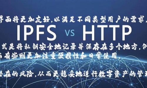   TP冷钱包国际使用情况分析：使用趋势与安全性探讨 / 

 guanjianci TP冷钱包, 数字资产安全, 冷钱包使用趋势 /guanjianci 

什么是TP冷钱包？
TP冷钱包，通常是指一种以私钥离线存储为基本特征的数字货币存储工具，属于冷钱包的一种。冷钱包的主要优点在于它可以有效防止黑客攻击和数据泄露，因为它不与互联网直接连接，这样可以大大降低数字资产被盗的风险。TP冷钱包可能包括硬件设备或是专门的纸质钱包等。对于投资者而言，选择合适的冷钱包至关重要，因为这关系到他们资产的安全。很多用户在面对TP冷钱包时，会对其安全性、便利性及适用性有非常高的期待。

TP冷钱包在国外的普遍使用情况
近年来，TP冷钱包在国外的使用频率越来越高，特别是在对数字资产保护有较为成熟认识的地区，如美国、欧洲等发达国家。用户对于冷钱包的需求，主要源于对数字资产安全性的担忧。此外，随着比特币、以太坊等数字货币的普遍普及，越来越多的人开始投资这些资产，并意识到保护私钥的重要性。例如，在美国，硬件冷钱包市场的年增长率已达转向20%以上，这说明越来越多的用户开始选择冷钱包作为他们数字资产的保护工具。
与此同时，随着区块链技术的发展，越来越多的在线交易平台和钱包服务商也开始支持TP冷钱包，使得用户在使用上的便利性有了显著提升。这种趋势不仅推动了冷钱包市场的发展，也为用户提供了更加安全的资产保管方案。在此过程中，TP冷钱包也在不断更新迭代，以适应新的市场需求。

TP冷钱包的优势和劣势
冷钱包作为一种数字资产存储工具，拥有其他存储方式无法替代的安全性优势。一方面，TP冷钱包的私钥是离线存储的，这意味着即使设备连接互联网，也不易受到黑客攻击。另一方面，冷钱包能够有效避免人为错误，比如因钓鱼网站等恶意行为泄露私钥的问题。
然而，冷钱包也并非完美无瑕。使用TP冷钱包需要一定的技术基础，对初学者来说可能存在学习曲线。此外，冷钱包一旦丢失或损坏，而用户又没有备份私钥，将导致用户永久性损失资产。为了更加安全，用户需要对使用TP冷钱包的所有步骤非常清楚，包括如何安全备份。

如何选择合适的TP冷钱包？
选择合适的TP冷钱包需要考虑多个因素。首先，用户需要评估自己的数字资产类型与数量，不同类型的钱包适合不同的需求。其次，用户应关注冷钱包的安全性，包括其是否具有多重签名等安全特性。最后，用户可以查看其他用户对特定TP冷钱包的评价和反馈，以了解其使用体验。总的来说，选择合适的TP冷钱包需要根据自己的需求与安全考虑进行综合评估。

未来TP冷钱包的发展趋势
结合市场的现状与技术的发展，未来TP冷钱包将呈现出多样化的发展趋势。比如，未来的冷钱包可能会更多地集成AI技术来提升用户体验，同时在安全性上也会进一步增强。此外，TP冷钱包的用户界面将更加友好，以满足不同类型用户的需求。随着区块链技术的不断进化，TP冷钱包的功能也将不断壮大，不断适应新的市场需求。

TP冷钱包使用中的常见问题
在使用TP冷钱包的过程中，用户可能会面临各种问题，这里列举了一些常见的问题及其解决方案。首先是关于如何正确备份私钥的问题，许多用户在使用冷钱包时可能忽略了这一点。正确的备份方式是将私钥安全地记录并保存在多个地方，例如纸质介质及安全的电子设备等。
其次是关于如何选择适合自身使用需求的硬件钱包的疑惑。建议用户在这样的情况下，首先了解每个硬件钱包的不同特点与适用场景，然后再做出决定。例如，有些冷钱包设计适合大额资产存储，而有些则更加注重便携性和日常使用。

最后，在使用TP冷钱包之前，用户需要强烈意识到安全性是首要考虑因素。任何时候都不要随意分享自己的私钥信息，并确保在可信的环境中进行资产处理。通过提升安全意识，用户可以有效降低潜在的风险，从而更稳妥地进行数字资产的管理和投资。