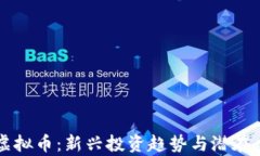 互助盘虚拟币：新兴投资趋势与潜在风