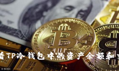 如何查看TP冷钱包中的资产余额和交易记录
