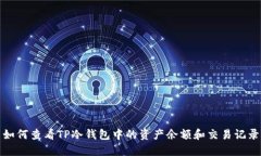如何查看TP冷钱包中的资产余额和交易