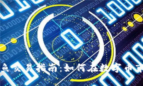 虚拟币咸鱼交易指南:如何在数字币市场中获利