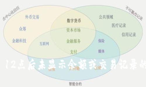 tpwallet 12点后未显示余额或交易记录的解决方案