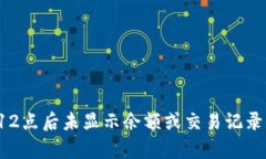 tpwallet 12点后未显示余额或交易记录的