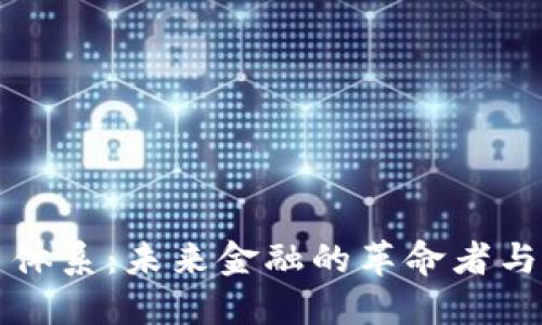 虚拟币体系:未来金融的革命者与挑战者