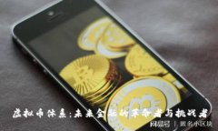 虚拟币体系：未来金融的革命者与挑战
