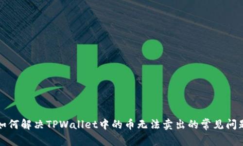 如何解决TPWallet中的币无法卖出的常见问题