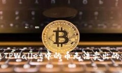 如何解决TPWallet中的币无法卖出的常见
