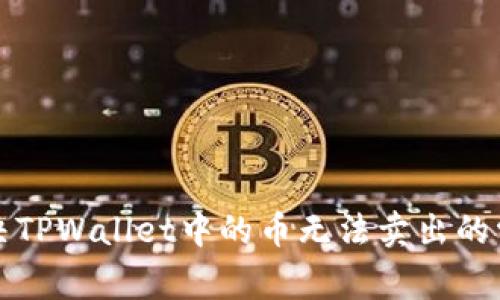 如何解决TPWallet中的币无法卖出的常见问题