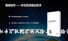 虚拟币矿机挖矿的风险与管理检讨书