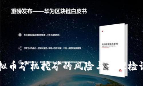 虚拟币矿机挖矿的风险与管理检讨书