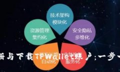 如何注册与下载TPWallet账户：一步一步