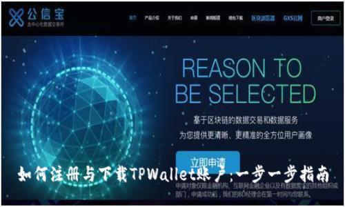 如何注册与下载TPWallet账户:一步一步指南