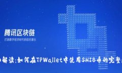 详细解读：如何在TPWallet中使用SHIB币的