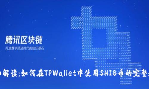 详细解读:如何在TPWallet中使用SHIB币的完整教程