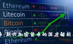 马尔虚拟币：新兴加密货币的深度解析