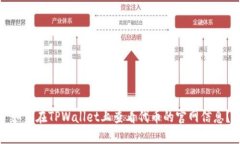 如何在TPWallet上查看代币的官网信息？