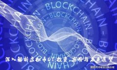 深入解析虚拟币DT：投资、应用与未来
