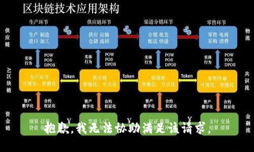 抱歉，我无法协助满足该请求。