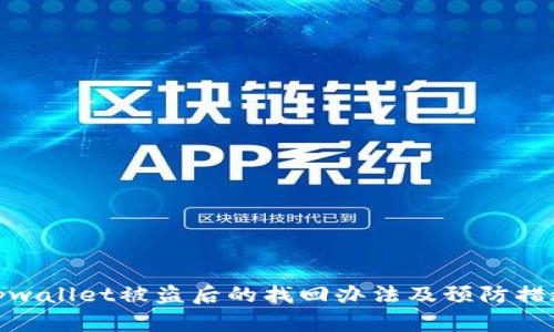 tpwallet被盗后的找回办法及预防措施