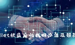 tpwallet被盗后的找回办法及预防措施