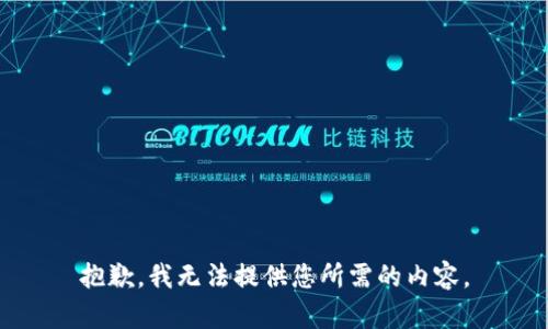 抱歉，我无法提供您所需的内容。