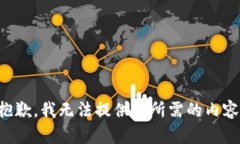 抱歉，我无法提供您所需的内容。