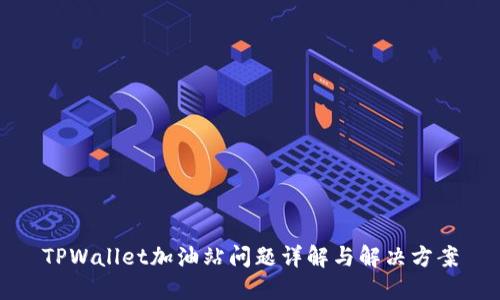 TPWallet加油站问题详解与解决方案