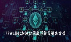 TPWallet加油站问题详解与解决方案
