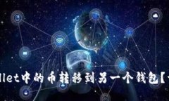 如何将TPWallet中的币转移到另一个钱包