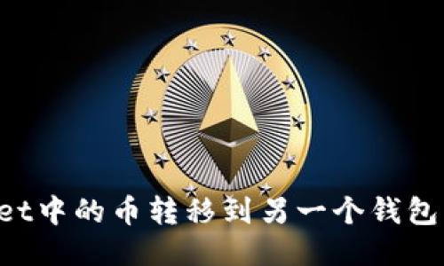 如何将TPWallet中的币转移到另一个钱包?详细步骤指南