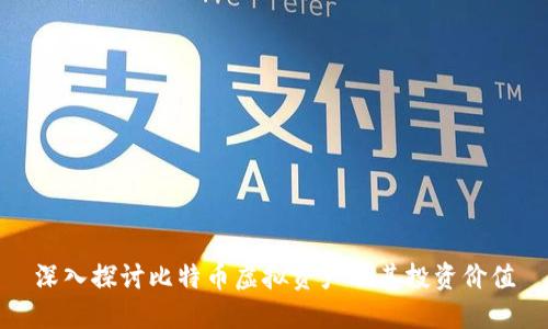 深入探讨比特币虚拟资产及其投资价值