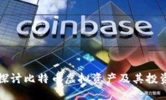 深入探讨比特币虚拟资产及其投资价值