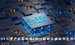 TPWallet400亿资产是真的吗？深入解析区