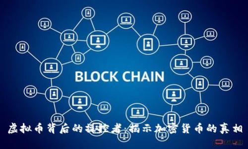 虚拟币背后的操控者:揭示加密货币的真相