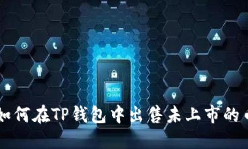 如何在TP钱包中出售未上市的币
