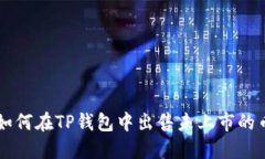 如何在TP钱包中出售未上市的币