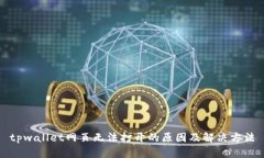 tpwallet网页无法打开的原因及解决方法