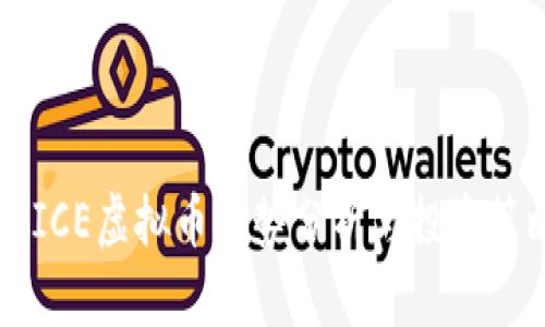 ALICE虚拟币走势分析与投资策略