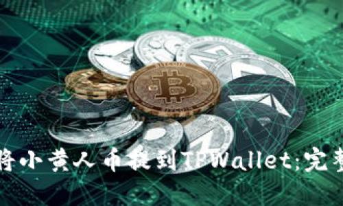 如何将小黄人币提到TPWallet：完整指南