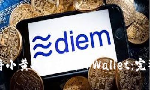 如何将小黄人币提到TPWallet：完整指南