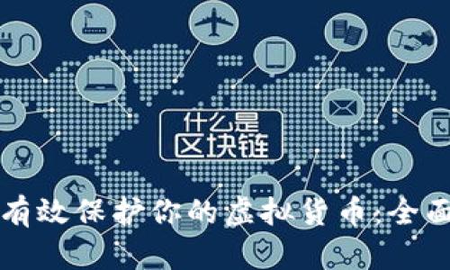 如何有效保护你的虚拟货币：全面指南